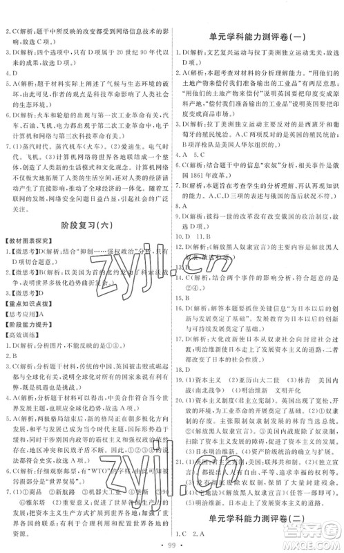 人民教育出版社2022能力培养与测试九年级历史下册人教版答案