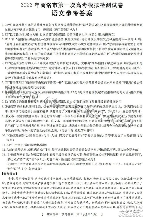 2022年商洛市第一次高考模拟检测试卷语文试题及答案 2022年商洛市第一次高考模拟检测试卷语文试题及答案