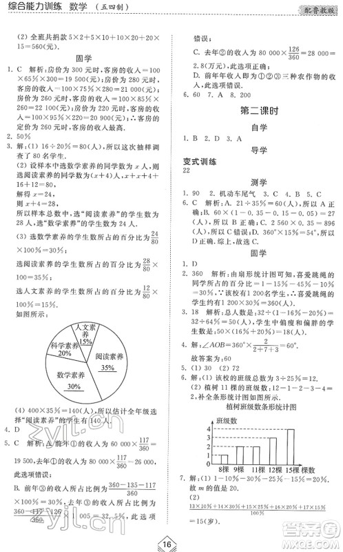 山东人民出版社2022综合能力训练六年级数学下册鲁教版五四学制答案