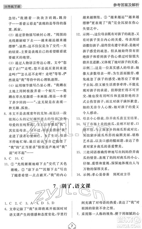 山东人民出版社2022综合能力训练六年级语文下册人教版五四学制答案 山东人民出版社2022综合能力训练六年级语文下册人教版五四学制答案