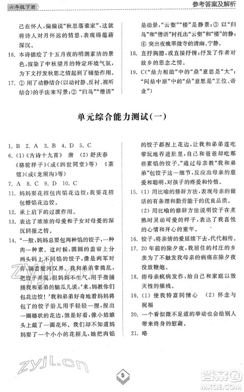 山东人民出版社2022综合能力训练六年级语文下册人教版五四学制答案