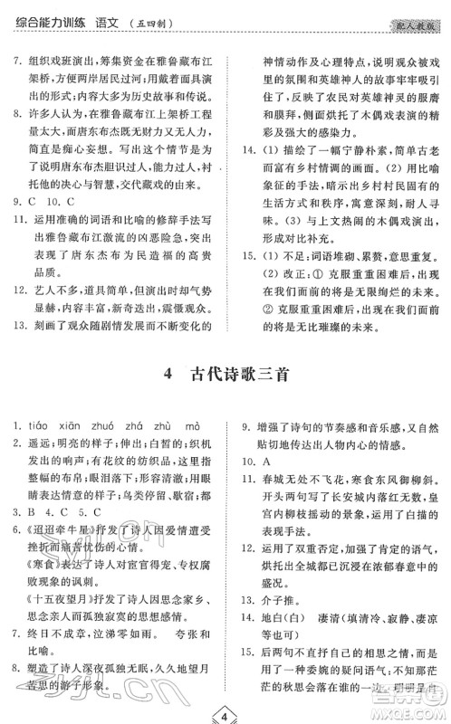 山东人民出版社2022综合能力训练六年级语文下册人教版五四学制答案 山东人民出版社2022综合能力训练六年级语文下册人教版五四学制答案