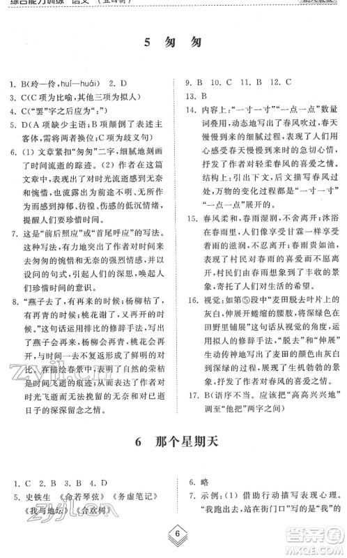 山东人民出版社2022综合能力训练六年级语文下册人教版五四学制答案 山东人民出版社2022综合能力训练六年级语文下册人教版五四学制答案