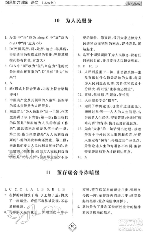 山东人民出版社2022综合能力训练六年级语文下册人教版五四学制答案 山东人民出版社2022综合能力训练六年级语文下册人教版五四学制答案