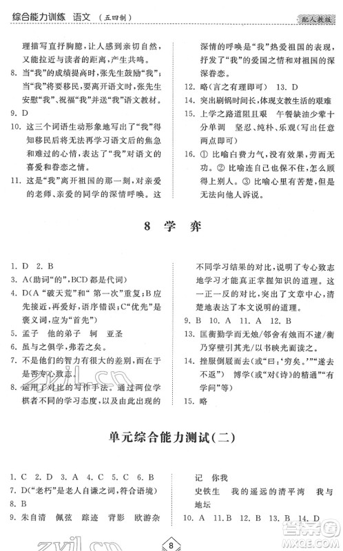 山东人民出版社2022综合能力训练六年级语文下册人教版五四学制答案