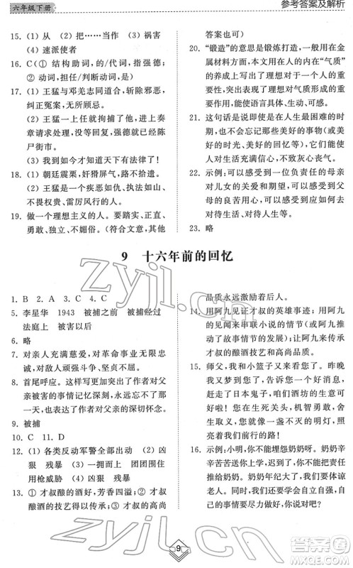 山东人民出版社2022综合能力训练六年级语文下册人教版五四学制答案