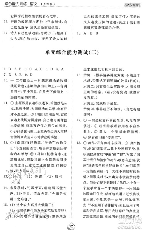 山东人民出版社2022综合能力训练六年级语文下册人教版五四学制答案