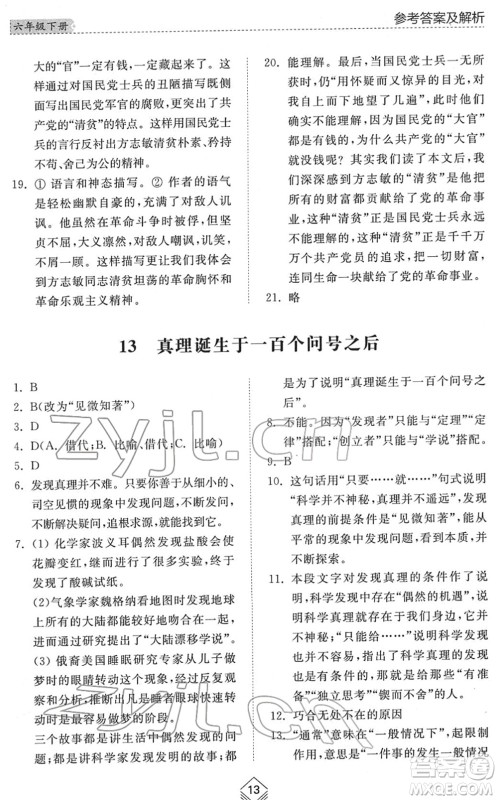 山东人民出版社2022综合能力训练六年级语文下册人教版五四学制答案 山东人民出版社2022综合能力训练六年级语文下册人教版五四学制答案