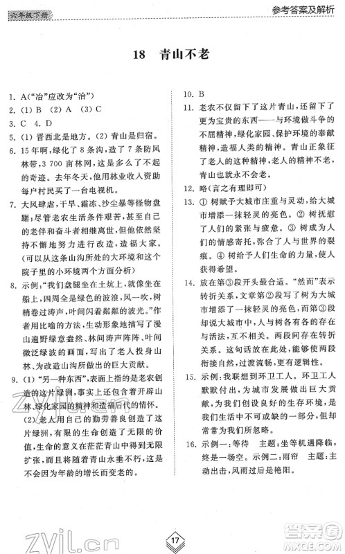 山东人民出版社2022综合能力训练六年级语文下册人教版五四学制答案