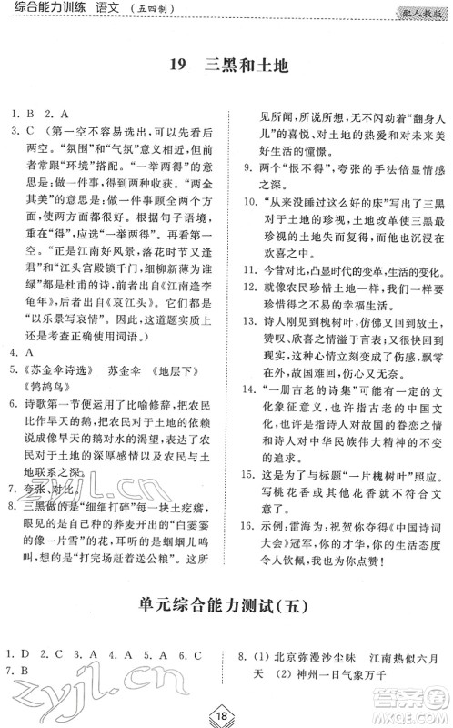 山东人民出版社2022综合能力训练六年级语文下册人教版五四学制答案 山东人民出版社2022综合能力训练六年级语文下册人教版五四学制答案