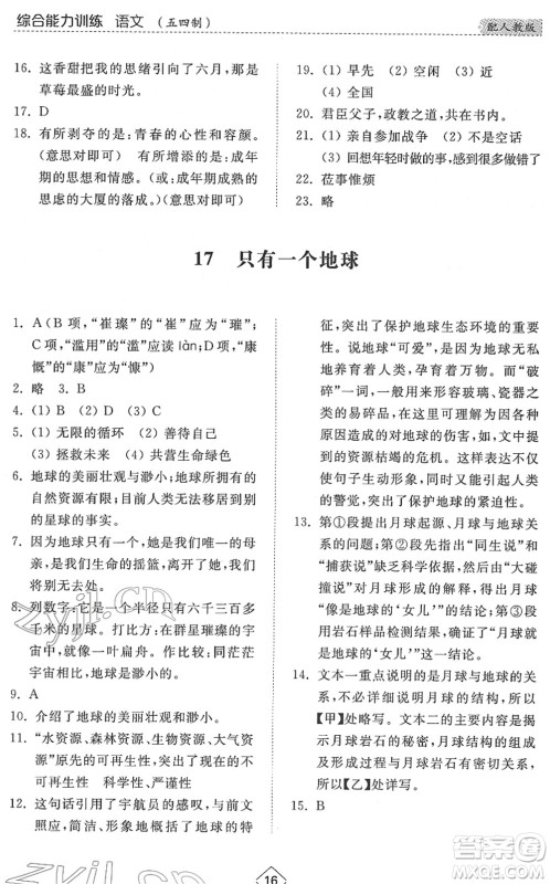 山东人民出版社2022综合能力训练六年级语文下册人教版五四学制答案 山东人民出版社2022综合能力训练六年级语文下册人教版五四学制答案