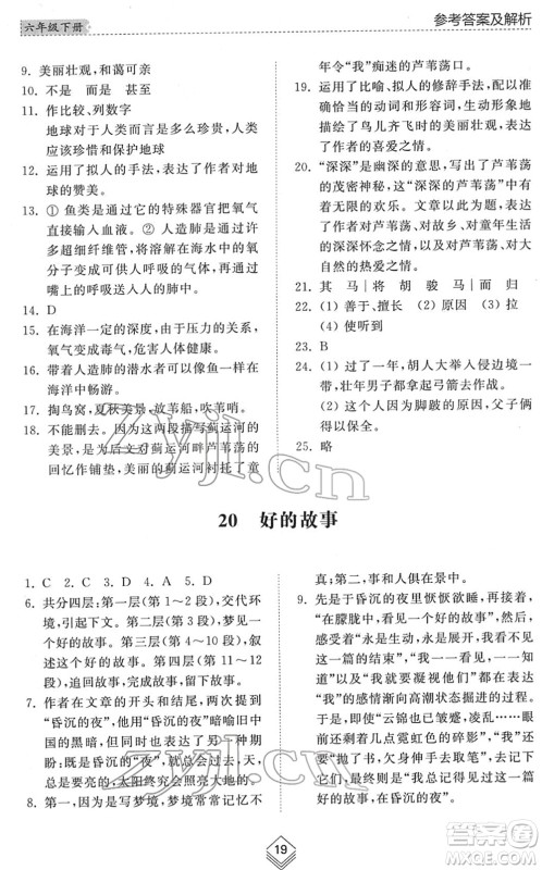 山东人民出版社2022综合能力训练六年级语文下册人教版五四学制答案 山东人民出版社2022综合能力训练六年级语文下册人教版五四学制答案
