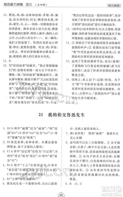 山东人民出版社2022综合能力训练六年级语文下册人教版五四学制答案