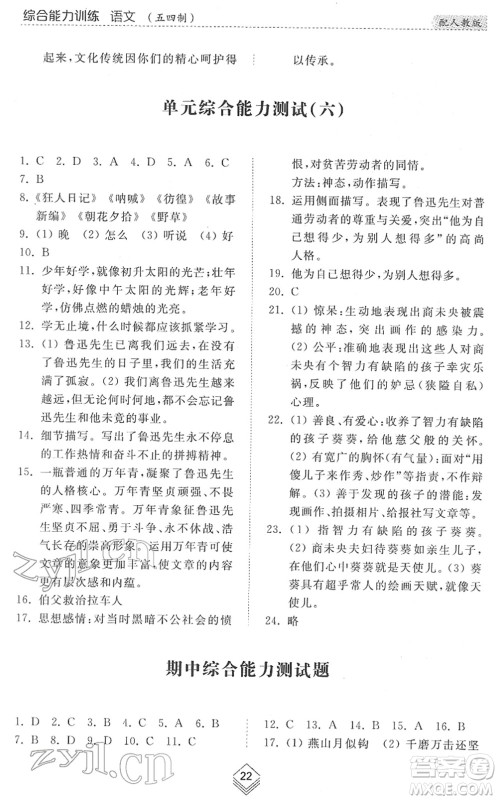 山东人民出版社2022综合能力训练六年级语文下册人教版五四学制答案 山东人民出版社2022综合能力训练六年级语文下册人教版五四学制答案
