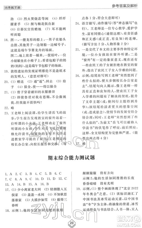 山东人民出版社2022综合能力训练六年级语文下册人教版五四学制答案 山东人民出版社2022综合能力训练六年级语文下册人教版五四学制答案