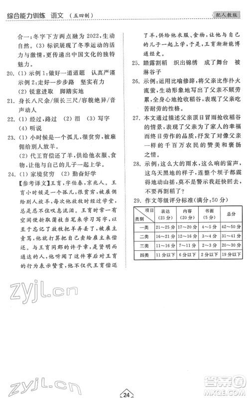 山东人民出版社2022综合能力训练六年级语文下册人教版五四学制答案