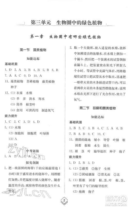 山东人民出版社2022综合能力训练六年级生物下册鲁科版五四学制答案