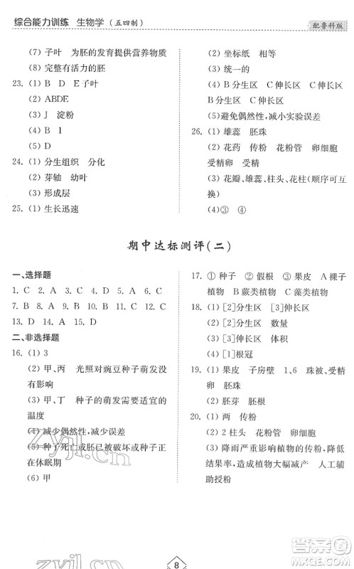 山东人民出版社2022综合能力训练六年级生物下册鲁科版五四学制答案