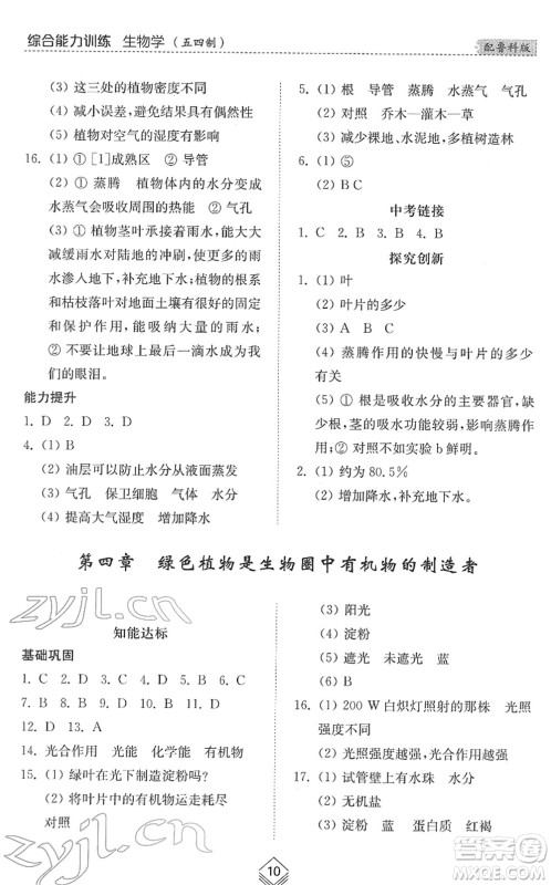 山东人民出版社2022综合能力训练六年级生物下册鲁科版五四学制答案