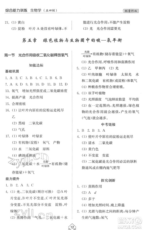 山东人民出版社2022综合能力训练六年级生物下册鲁科版五四学制答案