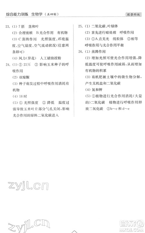 山东人民出版社2022综合能力训练六年级生物下册鲁科版五四学制答案