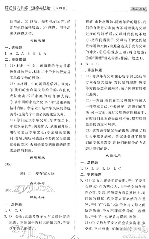 山东人民出版社2022综合能力训练六年级道德与法治下册人教版五四学制答案