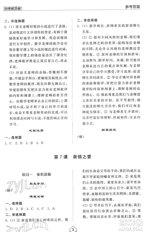 山东人民出版社2022综合能力训练六年级道德与法治下册人教版五四学制答案