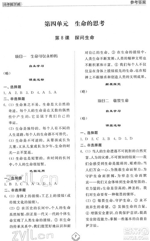 山东人民出版社2022综合能力训练六年级道德与法治下册人教版五四学制答案