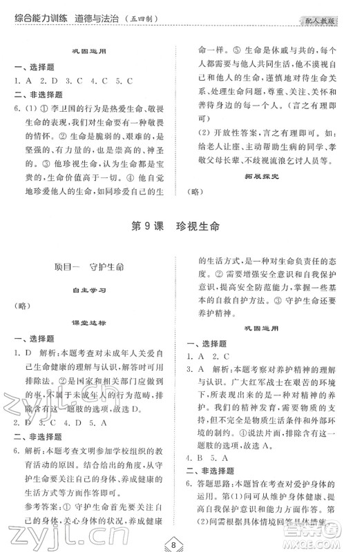 山东人民出版社2022综合能力训练六年级道德与法治下册人教版五四学制答案