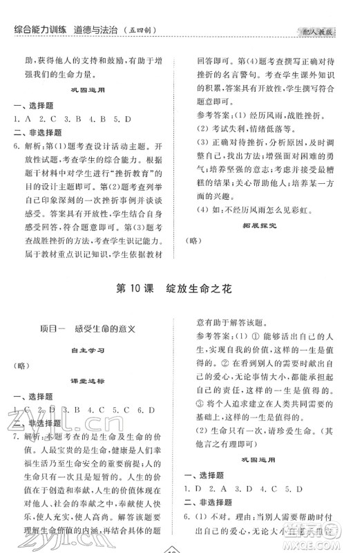 山东人民出版社2022综合能力训练六年级道德与法治下册人教版五四学制答案