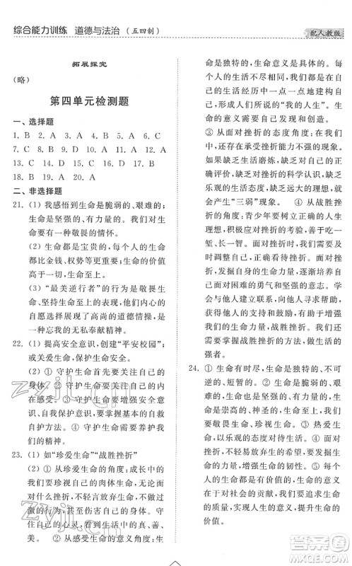 山东人民出版社2022综合能力训练六年级道德与法治下册人教版五四学制答案