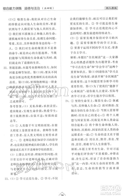 山东人民出版社2022综合能力训练六年级道德与法治下册人教版五四学制答案