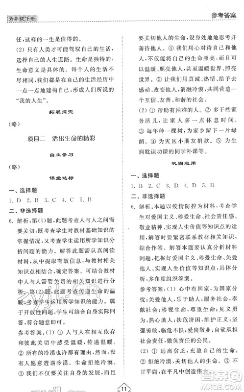 山东人民出版社2022综合能力训练六年级道德与法治下册人教版五四学制答案
