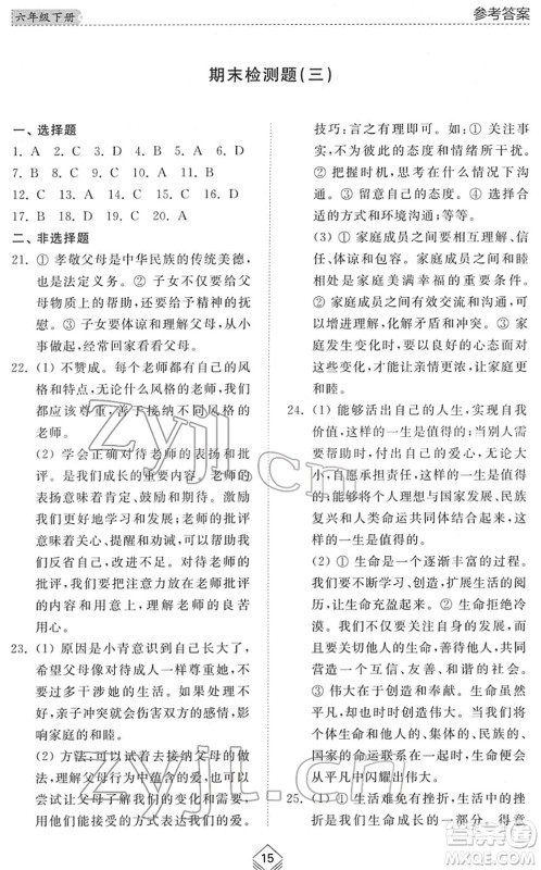 山东人民出版社2022综合能力训练六年级道德与法治下册人教版五四学制答案 山东人民出版社2022综合能力训练六年级道德与法治下册人教版五四学制答案