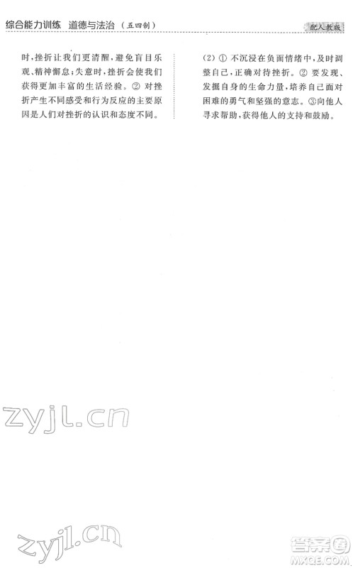 山东人民出版社2022综合能力训练六年级道德与法治下册人教版五四学制答案