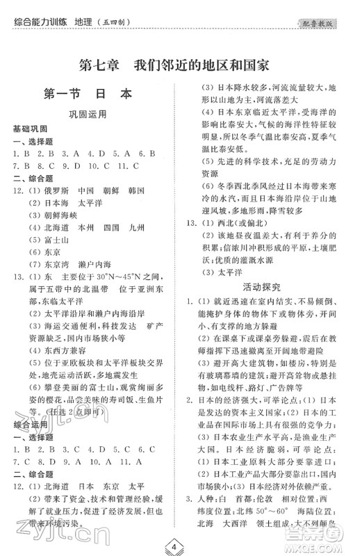 山东人民出版社2022综合能力训练六年级地理下册鲁教版五四学制答案 山东人民出版社2022综合能力训练六年级地理下册鲁教版五四学制答案