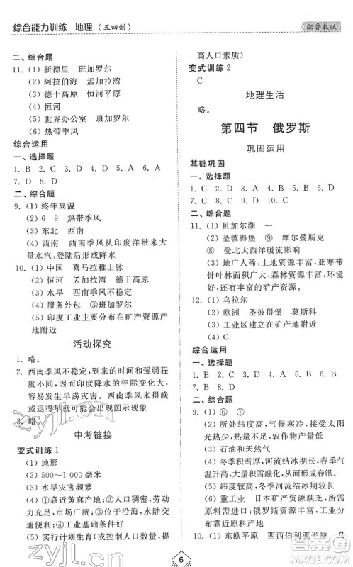 山东人民出版社2022综合能力训练六年级地理下册鲁教版五四学制答案 山东人民出版社2022综合能力训练六年级地理下册鲁教版五四学制答案
