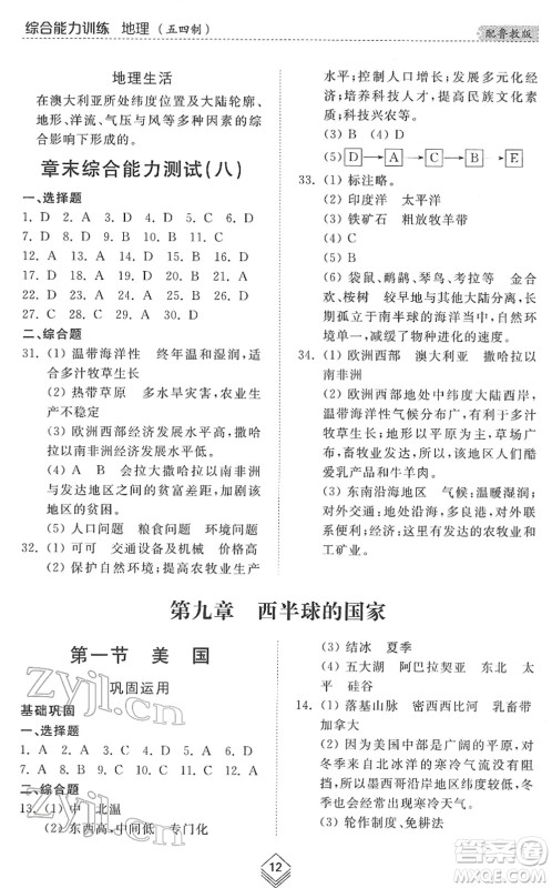 山东人民出版社2022综合能力训练六年级地理下册鲁教版五四学制答案 山东人民出版社2022综合能力训练六年级地理下册鲁教版五四学制答案