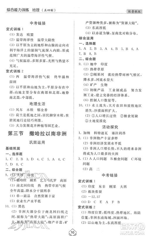 山东人民出版社2022综合能力训练六年级地理下册鲁教版五四学制答案 山东人民出版社2022综合能力训练六年级地理下册鲁教版五四学制答案