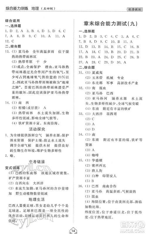 山东人民出版社2022综合能力训练六年级地理下册鲁教版五四学制答案 山东人民出版社2022综合能力训练六年级地理下册鲁教版五四学制答案