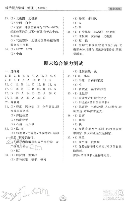 山东人民出版社2022综合能力训练六年级地理下册鲁教版五四学制答案 山东人民出版社2022综合能力训练六年级地理下册鲁教版五四学制答案