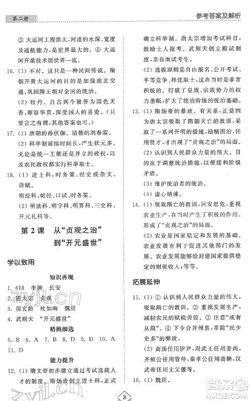 山东人民出版社2022综合能力训练六年级历史下册人教版五四学制答案