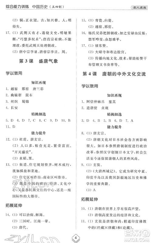山东人民出版社2022综合能力训练六年级历史下册人教版五四学制答案