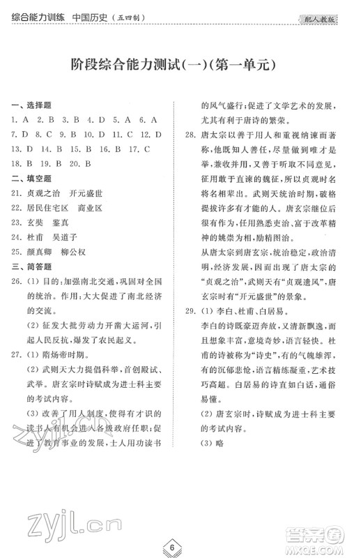 山东人民出版社2022综合能力训练六年级历史下册人教版五四学制答案