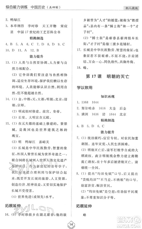 山东人民出版社2022综合能力训练六年级历史下册人教版五四学制答案