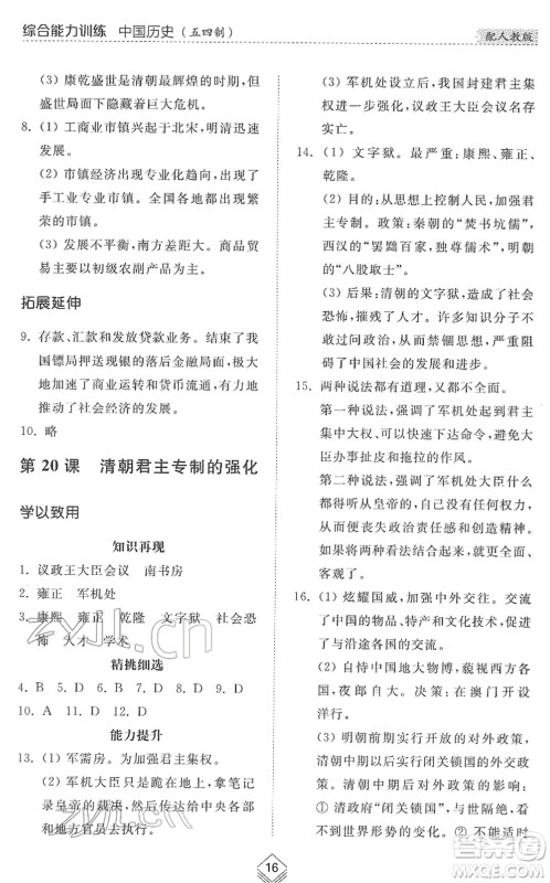 山东人民出版社2022综合能力训练六年级历史下册人教版五四学制答案