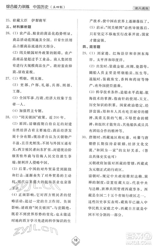 山东人民出版社2022综合能力训练六年级历史下册人教版五四学制答案 山东人民出版社2022综合能力训练六年级历史下册人教版五四学制答案