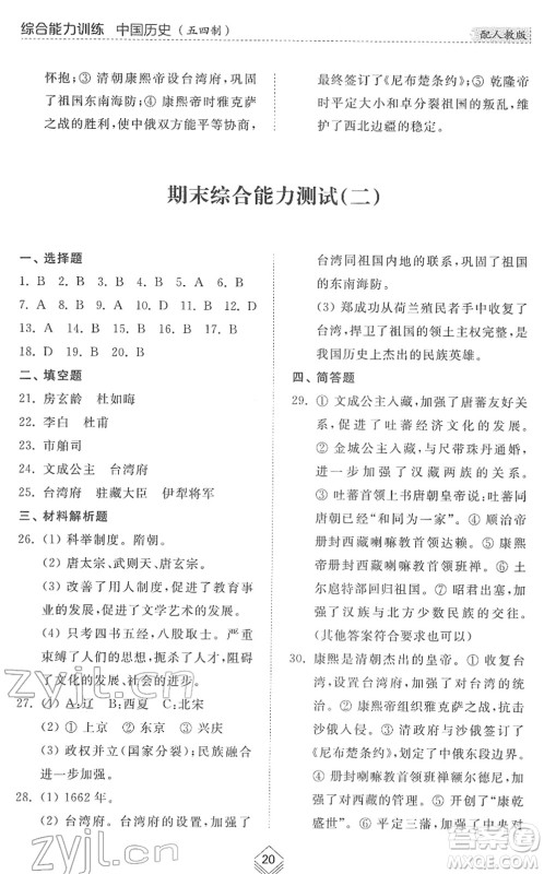 山东人民出版社2022综合能力训练六年级历史下册人教版五四学制答案