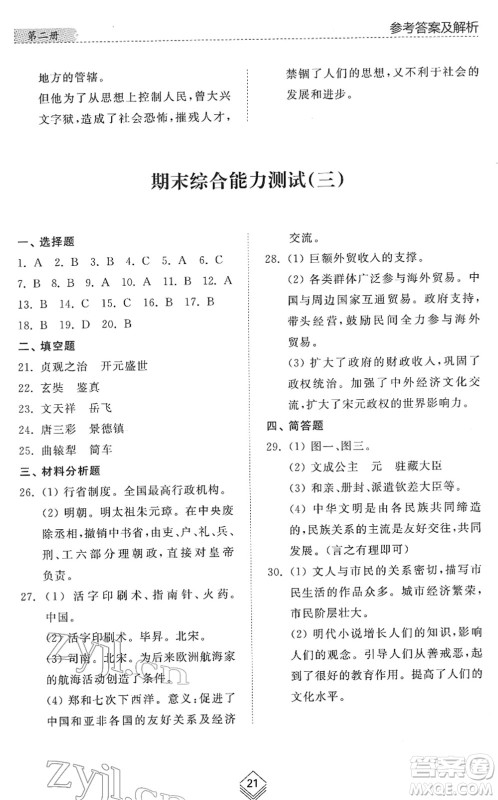 山东人民出版社2022综合能力训练六年级历史下册人教版五四学制答案
