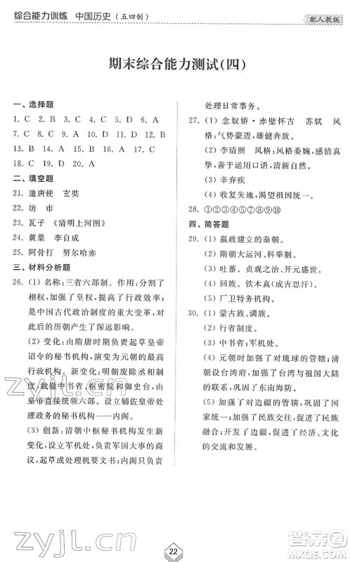 山东人民出版社2022综合能力训练六年级历史下册人教版五四学制答案